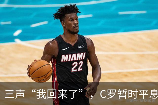 三声“我回来了”，C罗暂时平息漫天非议