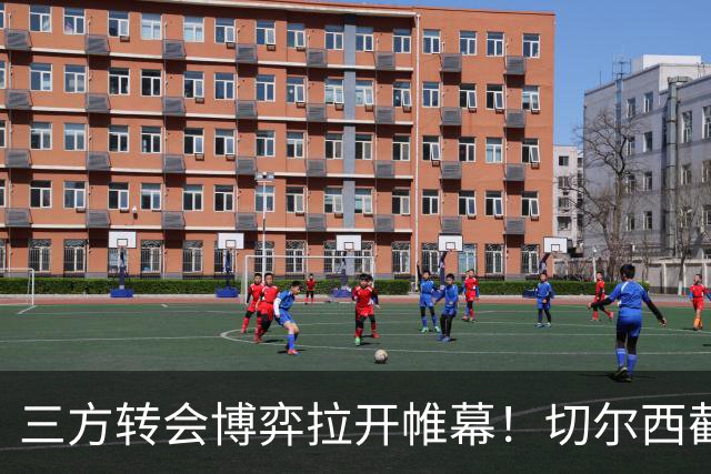 三方转会博弈拉开帷幕！切尔西截胡意甲飞翼，多方置换藏不同取舍