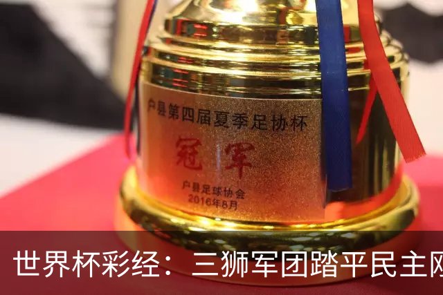 世界杯彩经：三狮军团踏平民主刚果