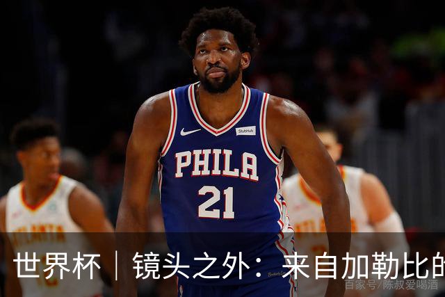 世界杯｜镜头之外：来自加勒比的蓝色海浪——库拉索