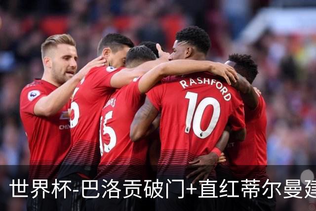 世界杯-巴洛贡破门+直红蒂尔曼建功 十人美国2-0波黑将战比利时