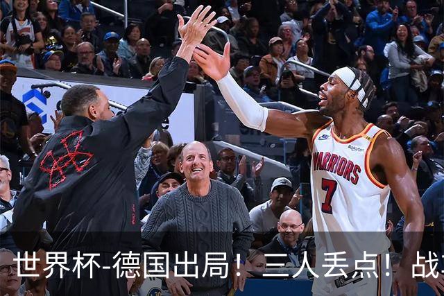 世界杯-德国出局！三人丢点！战车点球战总分4-5巴拉圭止步32强