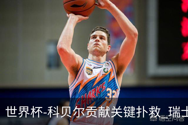 世界杯-科贝尔贡献关键扑救 瑞士半场0-0闷平哥伦比亚