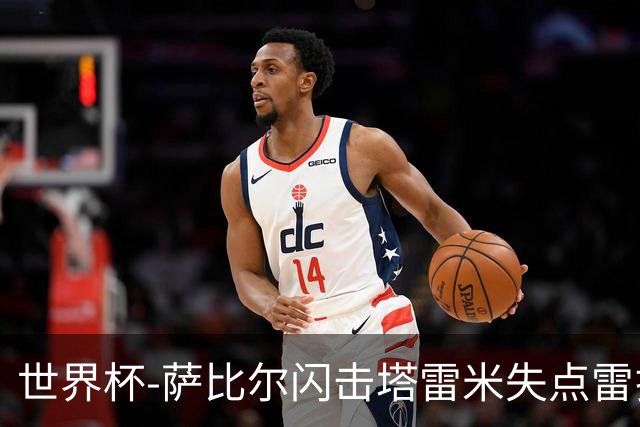 世界杯-萨比尔闪击塔雷米失点雷扎伊扬扳平 半场埃及1-1伊朗