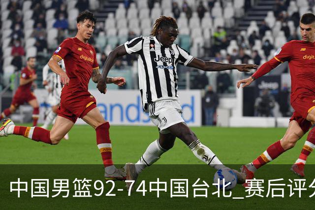中国男篮92-74中国台北 赛后评分:胡金秋最高 高诗岩最低 郭士强低分