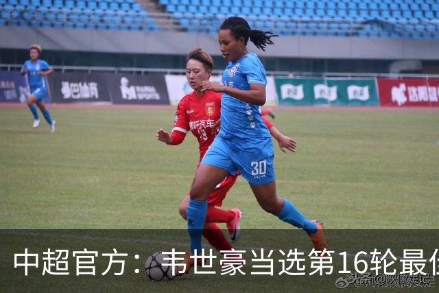中超官方：韦世豪当选第16轮最佳球员 梅开二度补时绝杀