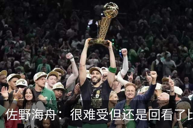 佐野海舟：很难受但还是回看了比赛；巴西球员能一瞬间扭转局势
