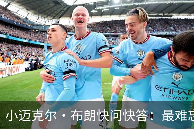 小迈克尔·布朗快问快答：最难忘的NBA时刻是詹姆斯1比3逆转勇士