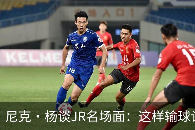 尼克·杨谈JR名场面：这样输球让系列赛直接结束 老詹完全泄气了