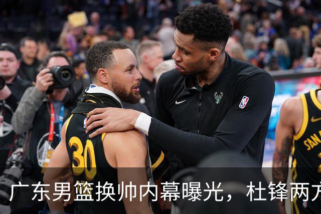 广东男篮换帅内幕曝光，杜锋两方面引球队老板不满，下课进入倒计时，两大外教团队二选一