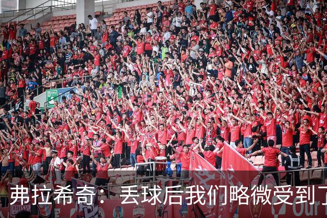 弗拉希奇：丢球后我们略微受到了影响，打进制胜球的感觉非常棒