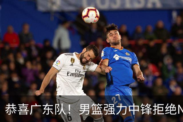 恭喜广东队！男篮强力中锋拒绝NBA合同，朱芳雨迎来重大利好！