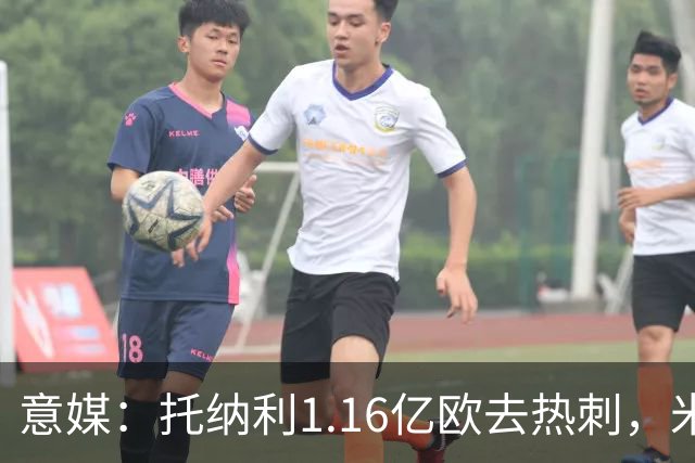 意媒：托纳利1.16亿欧去热刺，米兰获1000万分成＋100万青训补偿