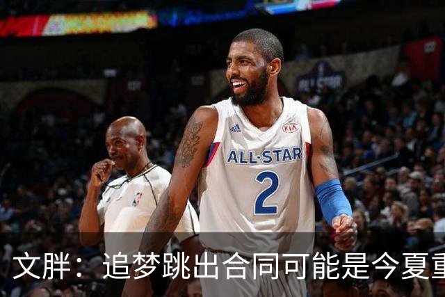 文胖：追梦跳出合同可能是今夏重大多米诺骨牌 我只能说敬请期待