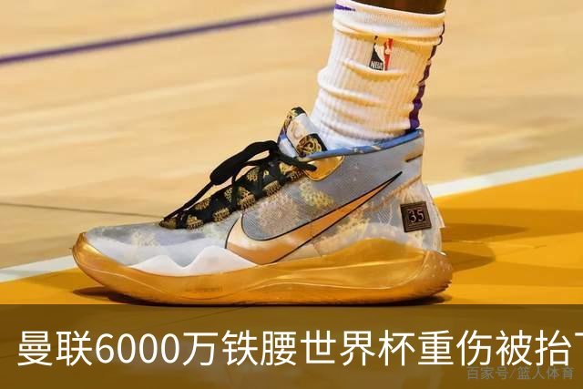 曼联6000万铁腰世界杯重伤被抬下，疑似ACL撕裂泪流满面！夏窗转会恐成泡影
