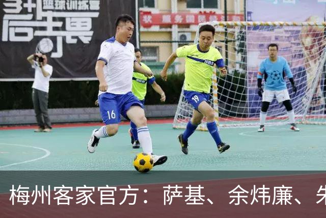 梅州客家官方：萨基、余炜廉、朱宝杰、王晗懿正式加盟球队