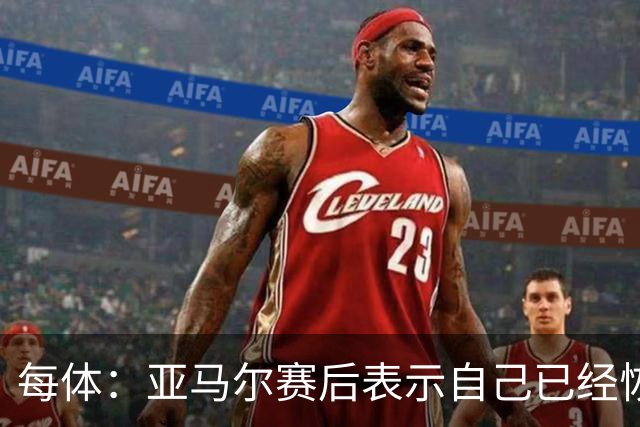 每体：亚马尔赛后表示自己已经恢复 库库雷利亚避开了皇马记者