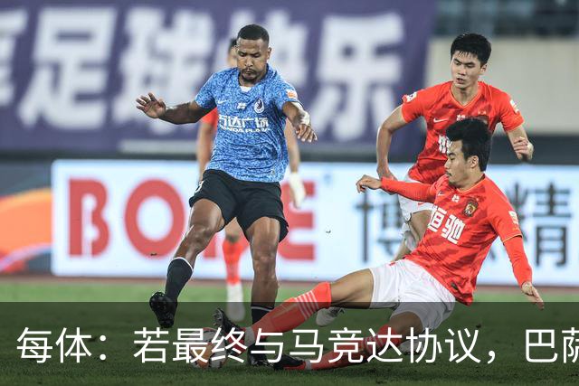 每体：若最终与马竞达协议，巴萨注册阿尔瓦雷斯不会有任何问题