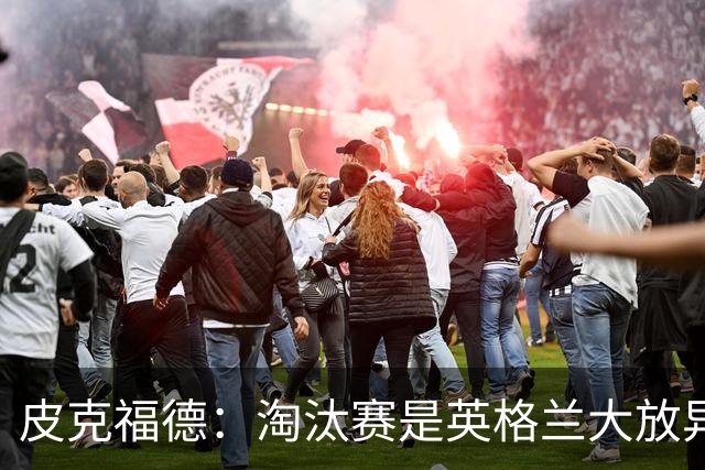 皮克福德：淘汰赛是英格兰大放异彩的时刻，我已准备好扑点球