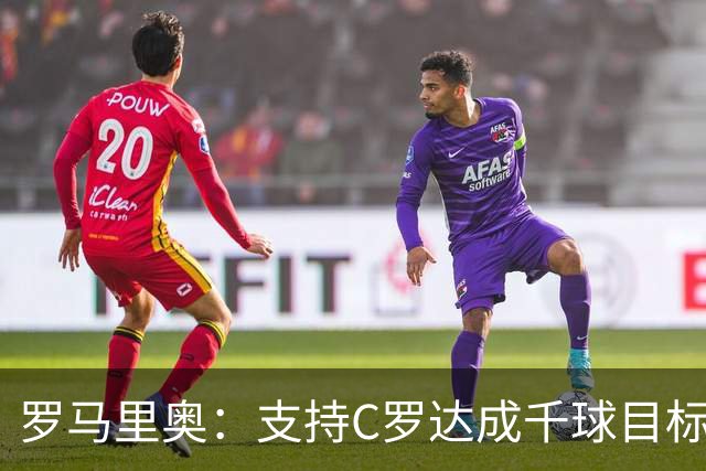 罗马里奥：支持C罗达成千球目标再退役，踢乌兹别克他展现了实力