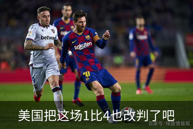 美国把这场1比4也改判了吧
