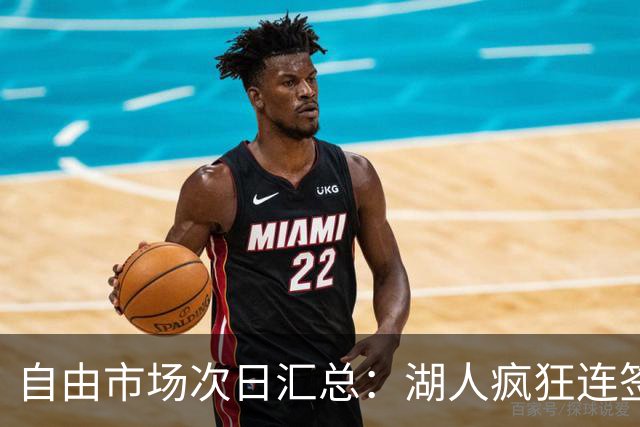 自由市场次日汇总：湖人疯狂连签4人得到凯斯勒 斯玛特加盟火箭