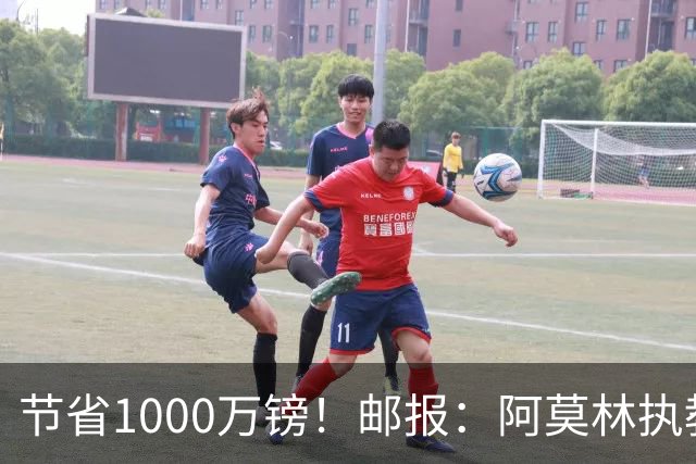 节省1000万镑！邮报：阿莫林执教米兰，将为曼联节省1000万赔偿金