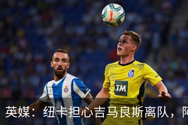 英媒：纽卡担心吉马良斯离队，阿森纳认为或许能6500万镑敲定交易