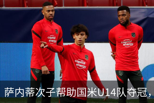 萨内蒂次子帮助国米U14队夺冠，赛季打进27球并当选为最佳球员