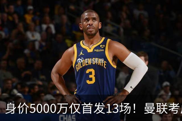身价5000万仅首发13场！曼联考虑安德烈-桑托斯 将压低报价