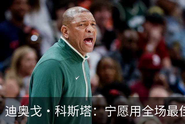 迪奥戈·科斯塔：宁愿用全场最佳换一场胜利 现在专注于下一场