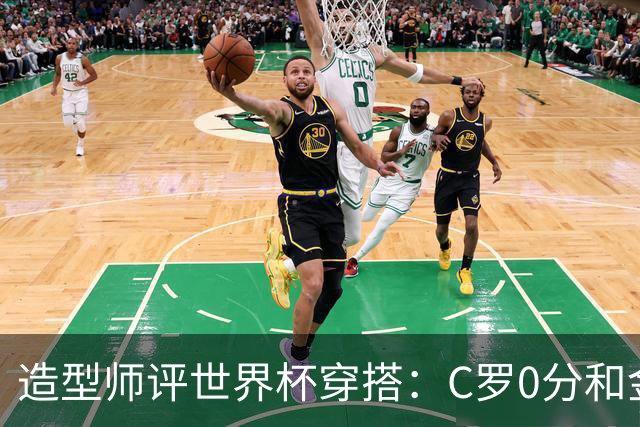 造型师评世界杯穿搭：C罗0分&金钱买不到好品味，梅西、安帅8分