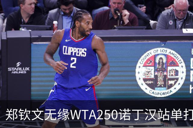 郑钦文无缘WTA250诺丁汉站单打八强