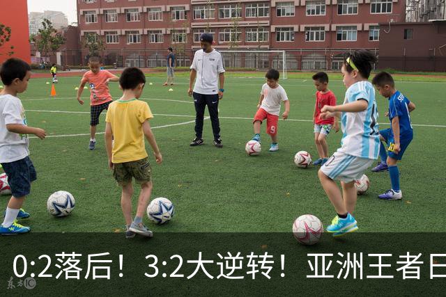 0:2落后！3:2大逆转！亚洲王者日本男足韧性足，挑落五星巴西？