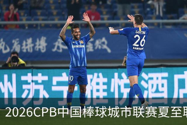 2026CPB中国棒球城市联赛夏至联赛8月挥棒 多位港澳台球员参赛