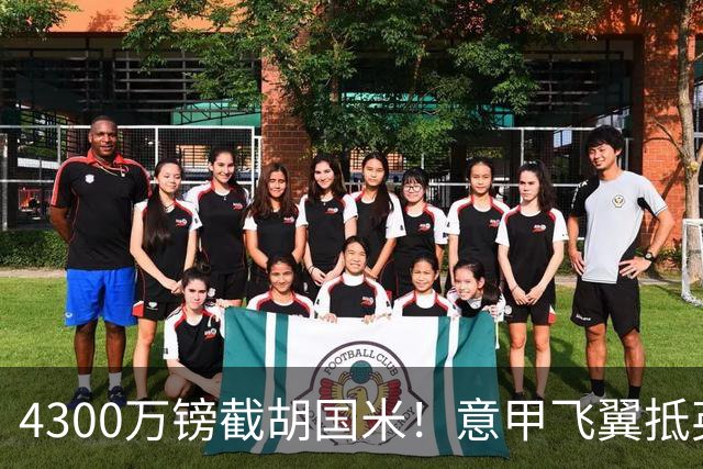 4300万镑截胡国米！意甲飞翼抵英体检，切尔西防曼城挖角！
