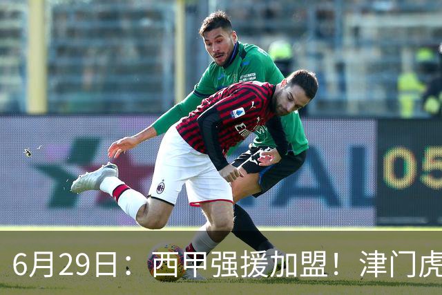 6月29日：西甲强援加盟！津门虎全员齐整兵发重庆，保底1分，再输就危险了