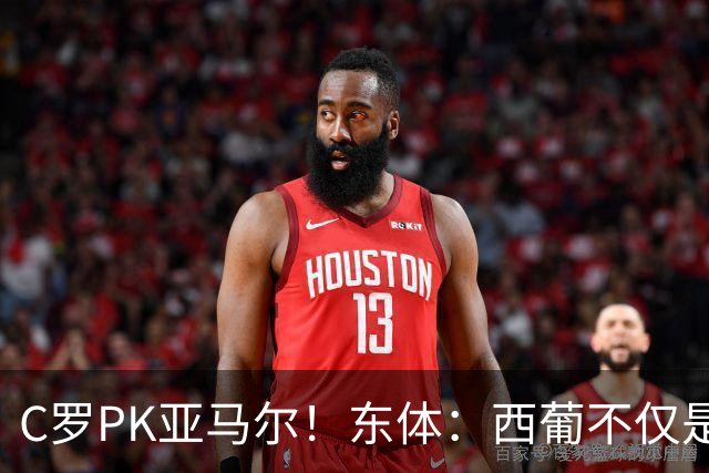C罗PK亚马尔！东体：西葡不仅是两支豪强的对话，更是两代人碰撞