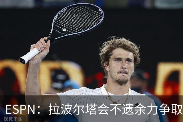ESPN：拉波尔塔会不遗余力争取签小蜘蛛，直到确信完全不可能为止