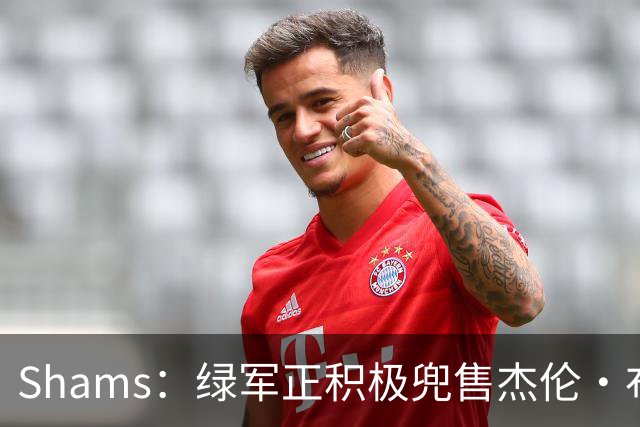 Shams：绿军正积极兜售杰伦·布朗 要价4首轮 布朗并未申请交易